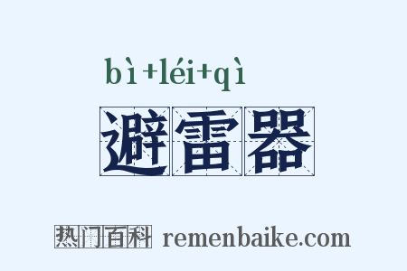 避雷器是什么意思的图片